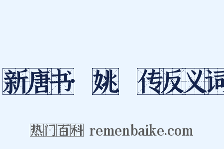 新唐书·姚璹传反义词是什么意思的图片